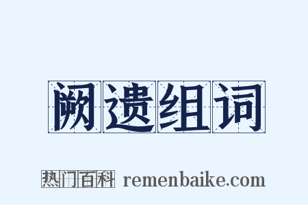 阙遗组词是什么意思的图片